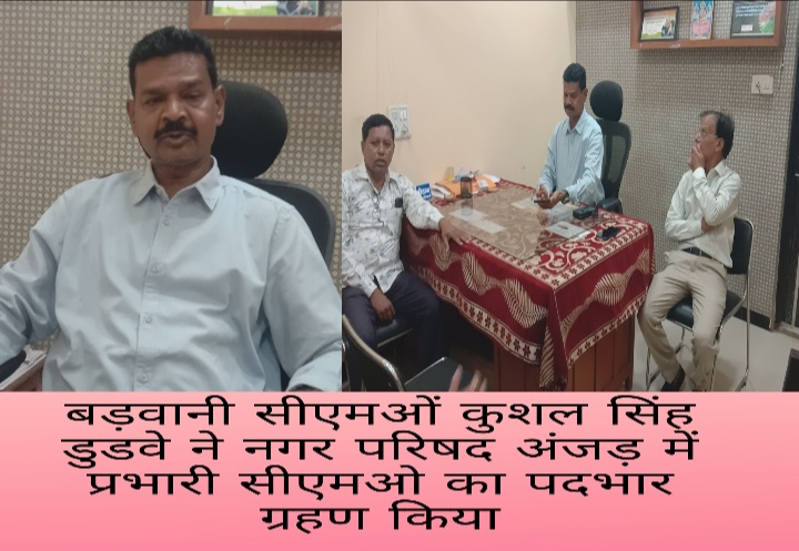 बड़वानी सीएमओ कुशाल सिंह  डुडवे  नगर परिषद अंजड़ में प्रभारी सीएमओ का कार्यभार संभाला