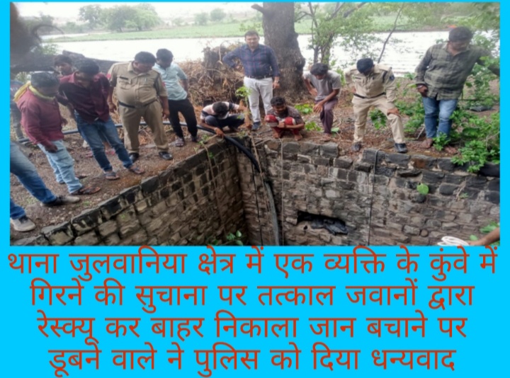 पुलिस थाना जुलवानिया पुलिस ने कुएं में गिरे एक व्यक्ति की तत्काल बचाई जान पुलिस को दिया धन्यवाद