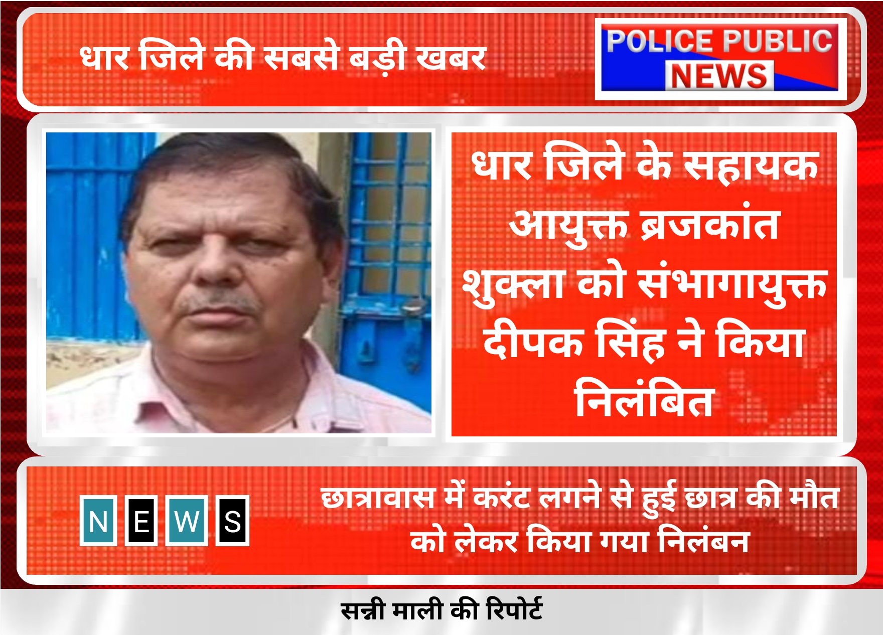 धार जिले के सहायक आयुक्त ब्रजकांत शुक्ला को किया निलंबित रिंगनोद में करंट से हुई दो छात्रों की मौत का मामला