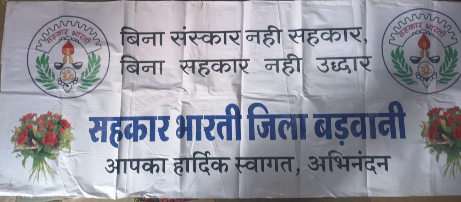 बड़वानी :- सहकार भारती जिला बड़वानी जिला अधिवेशन सह जिला कार्यकारिणी निर्वाचन 30 नवंबर को आयोजित होगा