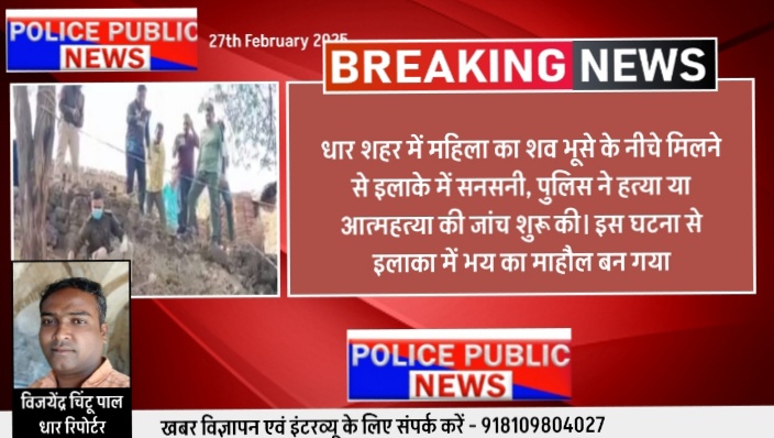 धार में भूसे के ढेर में मिला महिला का शव मौके पर पहुंची पुलिस शव को पोस्टमार्डम के भिजवाया अस्पताल मौके पर भारी भीड़