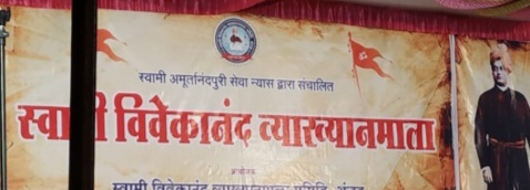 अंजड़ स्वामी विवेकानंद व्याख्यानमाला समिति की बैठक संपन्न  16 मार्च,रविवार को होगा व्याख्यानमाला का आयोजन प्रमुख वक्ता विनय जी दीक्षित पंच परिवर्तन से राष्ट्र परिवर्तन" पर विचार रखेंगे