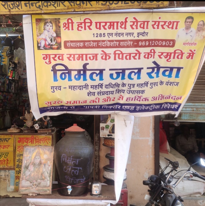 गुरव समाज के पित्रों  की स्मृति में "निर्मल जल सेवा" का पुण्य कार्य प्रारंभ श्री हरि परमार्थ सेवा संस्था के द्वारा शुरू किया गया समाज जनों ने निस्वार्थ  कार्य की सराहना की