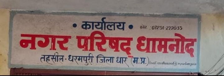 लोकायुक्त ने धामनोद नगर परिषद में भ्रष्टाचार की जांच के बाद खुली परते....आचार संहिता में भी हुए थे फर्जी भुगतान नई अध्यक्ष सीमा विष्णु पाटीदार के कार्यकाल में भी पूर्व अध्यक्ष दिनेश शर्मा का जारी रहा भ्रष्टाचार fir दर्ज