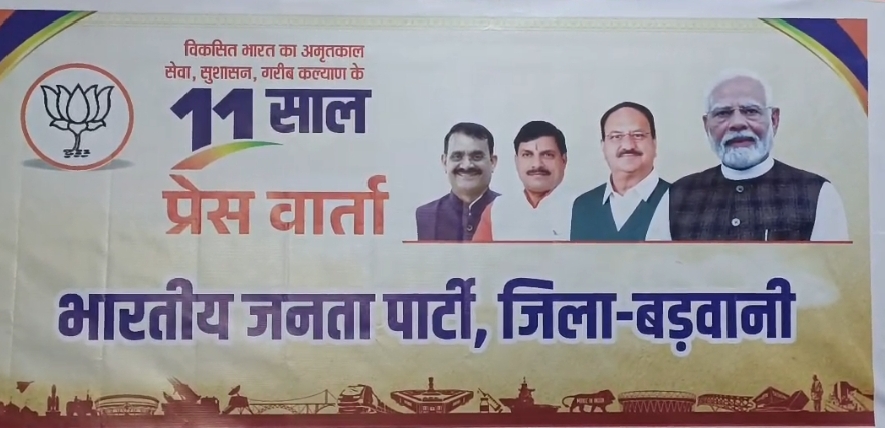 बड़वानी मोदीजी के 11 साल के शासनकाल में आमूलचूल परिवर्तन आया व चंहु और विकास की धारा बह रही है