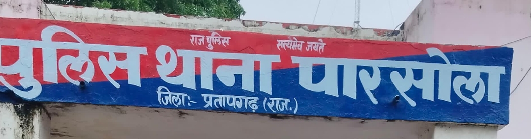 थाना परसोला  ने प्रेमिका की हत्या कर लाश को ठिकाने लगाने के मामले में पुलिस टीम द्वारा 12 घंटो में हत्या का खुलासा करते हुए अभियुक्त लखमा उर्फ कन्हैया पिता भीमा मीणा निवासी वाजना आडा मंगरा को गिरफ्तार किया गया।