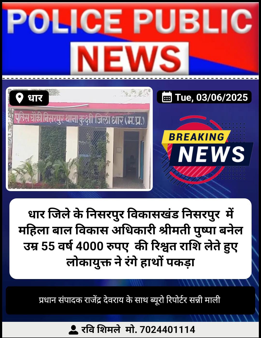 धार जिले के निसरपुर विकासखंड निसरपुर में प्रभारी परियोजना अधिकारी महिला बाल विकास अधिकारी श्रीमती पुष्पा बनेल को ₹4000 की रिश्वत लेते हुए लोकायुक्त ने पकड़ा