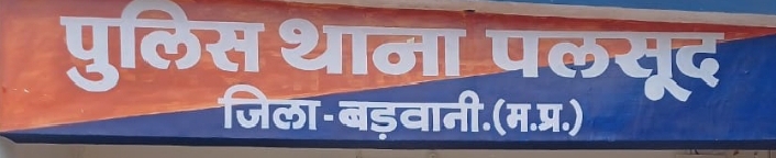 पलसूद पुलिस को मिली बड़ी सफलता — एमपीबी कार्यालय से चोरी किया गया कंप्यूटर एवं अन्य सामान बरामद, दो शातिर चोर गिरफ्तार