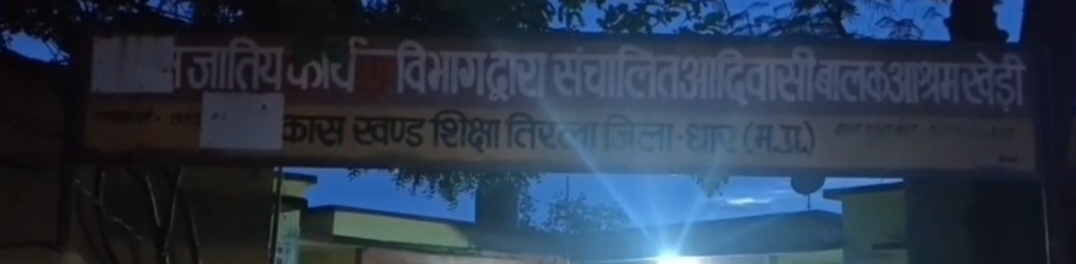 धार सहायक आयुक्त धार के आदेशों को हवा में उड़ा रहे हैं छात्रावास अधीक्षक किसी भी छात्रावास में रात्रि को विश्राम नहीं करते अधीक्षक यहां तक की चौकीदार भी गायब हो जाता है बच्चे रात्रि में अकेले ही कर रहे हैं विश्राम घटना के लिए कौन होगा जिम्मेदार  बताएं सहायक आयुक्त धार