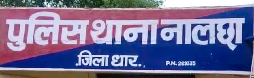 नालछा ----धढल्ले से हों रहा लोडीग वाहनों मेंअसिमित सवारियों का परिवहन थाने के सामने से गुज़र रहा है पुलिस प्रशासन मोन  कब करेंगे कार्यवाही पुलिस को दुर्घटना का इंतजार