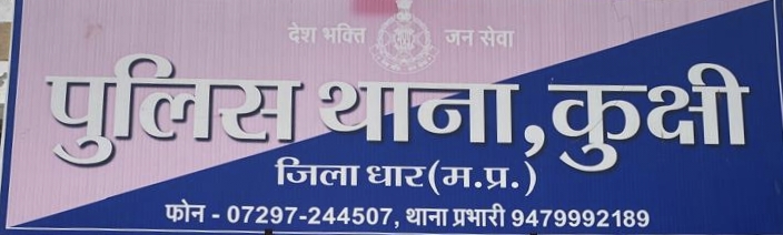 कुक्षी पुलिस ने अवैध शराब तस्करों के खिलाफ कार्यवाही कर 15 पेटी माउंट बियर बल्क लीटर कीमती 50,000 हजार व महिन्द्रा रेनाल्ट कार कीमती डेढ़ लाख रुपए कुल मश्रुका दो लाख रुपये का जप्त किया |