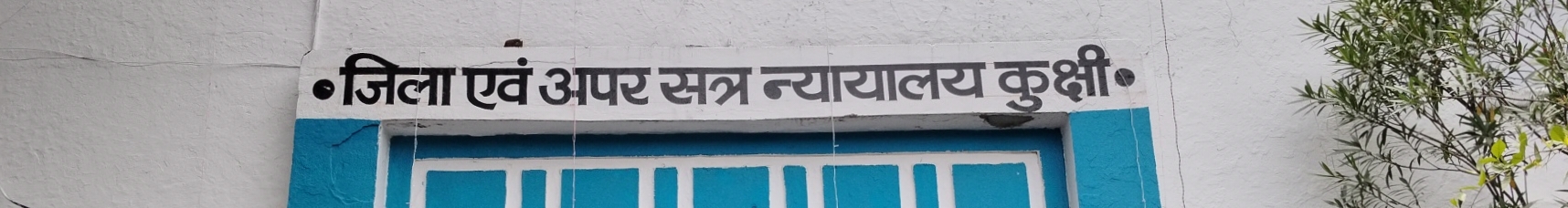 कुक्षी राष्ट्रीय लोक अदालत को सफल बनाने को लेकर कूक्षी न्यायालय के कोर्ड रुम बैठक आयोजन हूवा