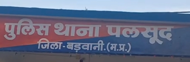 बड़वानी जिले के पलसूद थाने पर लव जिहाद का मामला आया सामने आरोपी सहित आठ लोगों पर मामला दर्ज