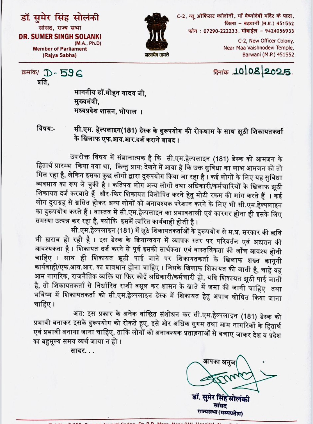 बडवानी राज्यसभा सांसद डॉ. सुमेरसिंह सोलंकी ने मुख्यमंत्री के नाम लिखा पत्र पर  सीएम हेल्प लाईन  के दुरुपयोग के  मामले मे पत्र के बाद  संचालक संदीप अष्टाना ने पत्र जारी कर दिया आदेश