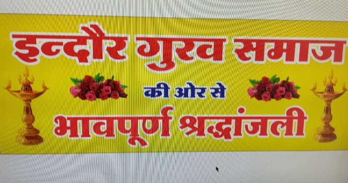 इन्दौर गुरव समाज के द्वारा कल 18 सितंबर को इंदौर में हृदय विदार्क हादसे में मारे गए व्यक्तियों की आत्म शांति को लेकर सामूहिक भावपूर्ण श्रद्धांजलि दी जाएगी