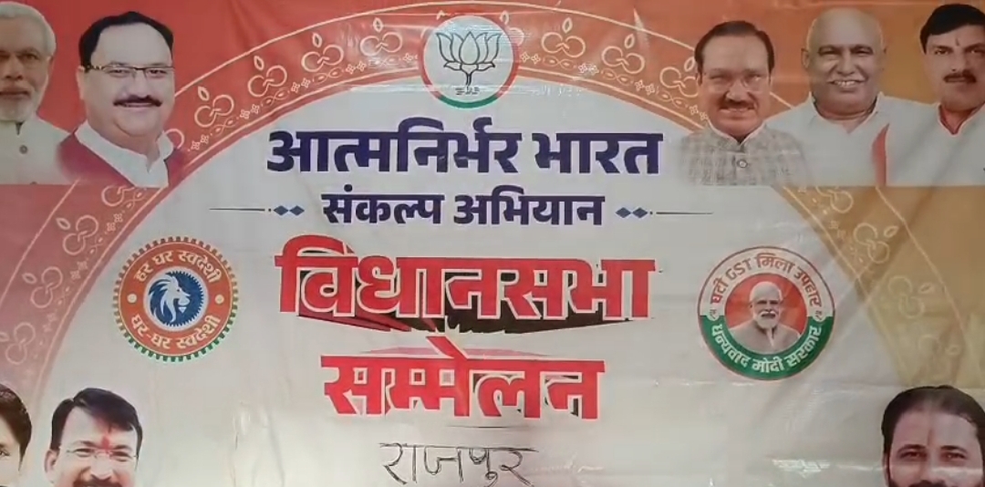 बड़वानी/राजपुर:- आत्मनिर्भर भारत संकल्प अभियान के तहत राजपुर विधानसभा का सम्मेलन राजपुर नगर के धनगर समाज मांगलिक भवन में मंगलवार देर शाम को सम्पन्न हुआ।